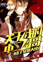 次元萌妹大作战